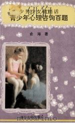 青少年心理咨询百题 1993 PDF电子版封面 7305023906 俞海著