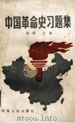 中国革命史习题集 下 1986 PDF电子版封面 7105·443 杨牧主编