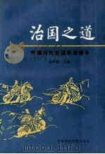 治国之道 中国历代治国思想精华 1988 PDF电子版封面 7503503610 余胜椿主编
