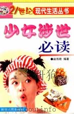 少女涉世必读 1999 PDF电子版封面 780648311X 赵伟君编著