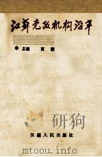 江苏党政机构沿革 1990 PDF电子版封面 7214005727 夏骥主编
