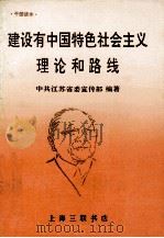 建设有中国特色社会主义理论和路线 1993 PDF电子版封面 7542607030 中共江苏省委宣传部编著