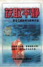 获取平静 使自己放松的140种方法 1999 PDF电子版封面 7543311496 (美)杰丽·多斯曼(Jerry Dorsman),(美)鲍勃