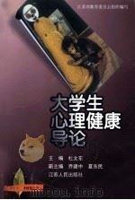 大学生心理健康导论 1999 PDF电子版封面 721402487X 杜文东主编;乔建中,夏东民副主编