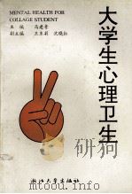 大学生心理卫生 1992 PDF电子版封面 7308010864 马建青主编;王东莉,沈晓红副主编