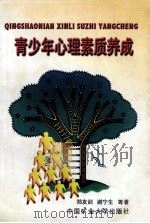 青少年心理素质养成 1999 PDF电子版封面 7810407945 郑友训编