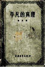 平凡的真理 1959 PDF电子版封面 2009·6 冯定著