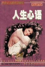 人生心语 1997 PDF电子版封面 7805065683 苑云主编