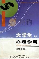 大学生心理诊断 1996 PDF电子版封面 7532822214 郑日昌主编