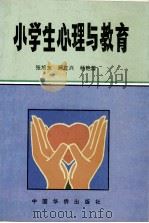 小学生心理与健康 1996 PDF电子版封面 7800749207 张旭东,阚立兴,杨艳蕾著
