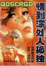 情到深处人孤独  世界著名作家自杀心理探秘（1993.07 PDF版）