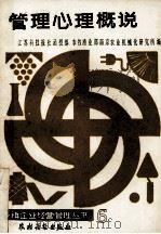 管理心理概说 1986 PDF电子版封面 4267·51 贺云侠,程昌柱著