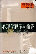 心理学题库与简答 1993 PDF电子版封面 7310005287 王建华,曹成刚主编