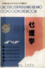 心理学 1988 PDF电子版封面 7810181823 南阳师专,开封师专,安阳师专等编著