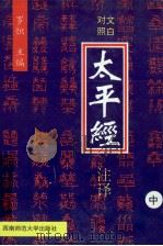 太平经注译  文白对照  中（1996 PDF版）