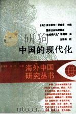 中国的现代化   1988  PDF电子版封面  721400223X  （美）吉尔伯特·罗兹曼主编；国家社会科学基金“比较现代化”课 