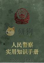 人民警察实用知识手册 1987 PDF电子版封面 720600038X 李长久主编;李景学,严励副主编