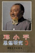 邓小平思想研究 第3卷 1993 PDF电子版封面 756260410X 黄玉章编审