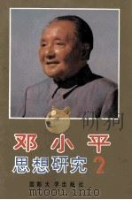 邓小平思想研究 第2卷 1993 PDF电子版封面 756260410X