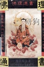 佛理通书 1993 PDF电子版封面 7503208724 慧云居士著