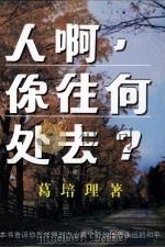 人啊，你往何处去？（1995.11 PDF版）