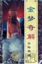 金梦奇解 1993 PDF电子版封面 7536805640 公孙燕著