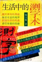生活中的测字术 1993 PDF电子版封面 780550170X 穆子帨著
