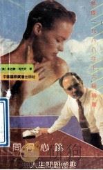 问得心跳 人生问题怪书问题手册 1991 PDF电子版封面 7507800911 (美)乔治瑞·斯托克著;蒋悦茜,朱伟文译;朱伟文校
