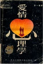 爱情心理学 1986 PDF电子版封面 7296·40 朱一强著