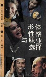 形体、性格与职业选择 1990 PDF电子版封面 7110016633 (法)巴尔肯原著;石仁编译