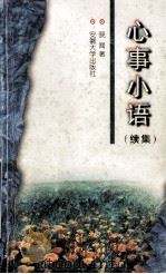 心事小语  续集   1999  PDF电子版封面  7810522361  晓闻著 