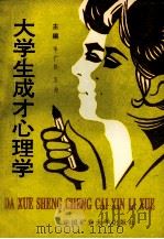 大学生成才心理学 1994 PDF电子版封面 7810402080 季广松,万海主编;王赛扬,李银,薛志平副主编