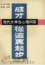 成才从这里起步  当代大学生心理问答   1989  PDF电子版封面  7504102741  张景莹主编；山效华副主编 