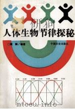人体生物节律探秘 1991 PDF电子版封面 780088130X 戴静编著