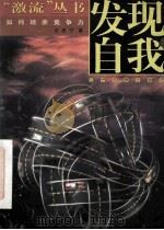 发现自我 如何培养竞争力 1998 PDF电子版封面 7806440127 张思宁著