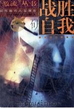 战胜自我 如何面对人生挫折 1998 PDF电子版封面 7806440119 王加绵,周春明,田世红等著