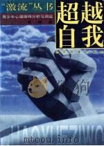 超越自我 青少年心理障碍分析与调适 1998 PDF电子版封面 7805279594 高峰著