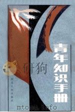 青年知识手册 1985 PDF电子版封面 17086·61 本社编