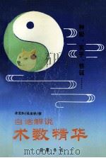 白话解说术数精华 1993 PDF电子版封面 7805204136 李克和,吴宝祥撰