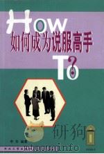 如何成为说服高手 1999 PDF电子版封面 7810285939 李华编著
