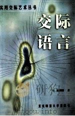 交际语言 1999 PDF电子版封面 7303049827 聂莉娜著