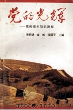 党的光辉 党的基本知识教程 1996 PDF电子版封面 7810372785 谢长耕,金城,张国平主编;施亚东,万智慧,玉观龙等副主编
