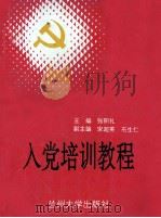 入党培训教程（1993.10 PDF版）