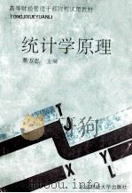 统计学原理 1992 PDF电子版封面 7810055739 栗方忠主编