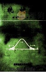 统计学 1994 PDF电子版封面 7810026607 王宝海,王莲主编;鞠松,唐建荣,高明海等副主编