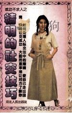 精明的社交技巧 1994 PDF电子版封面 7202016117 潘红编著