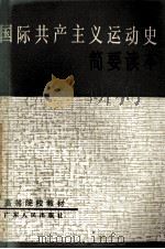 国际共产主义运动史简要读本 1985 PDF电子版封面 7111·1020 广东省高等院校《国际共产主义运动史简要读本》编写组编