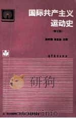国际共产主义运动史 修订版 1994 PDF电子版封面 7040047020 周作翰,梁亚栋主编