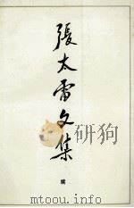 张太雷文集  续   1992  PDF电子版封面  7214008866  张太雷著；姚维斗主编;张太雷研究会编选 