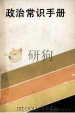 政治常识手册 1982 PDF电子版封面 3009·213 南京师范学院政教系《政治常识手册》组编写编写
